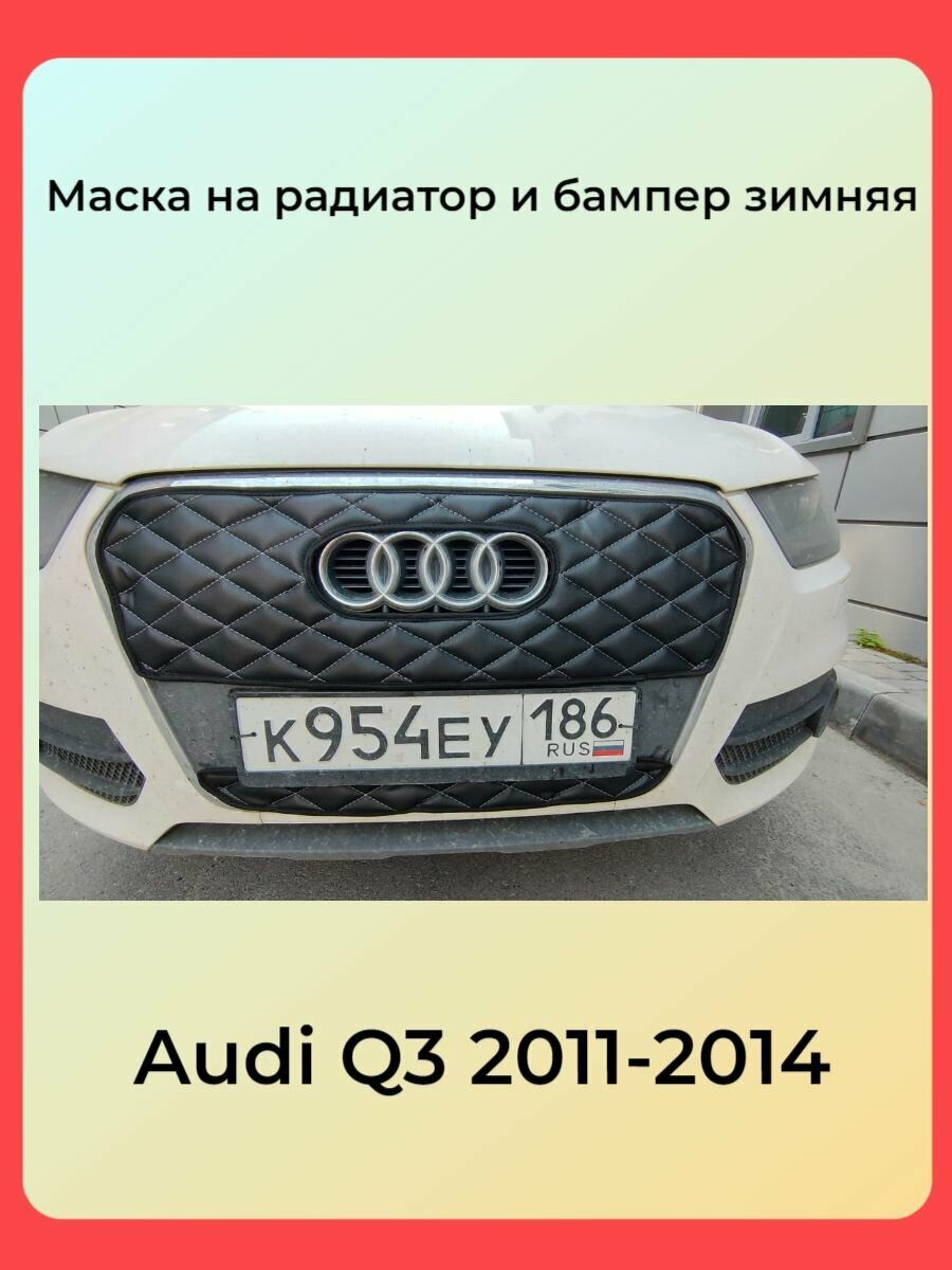 Утеплитель радиатора для Audi Q3(комплект)Ауди Ку 3 2011 – 2014 I (8U) Комплект верх/низ