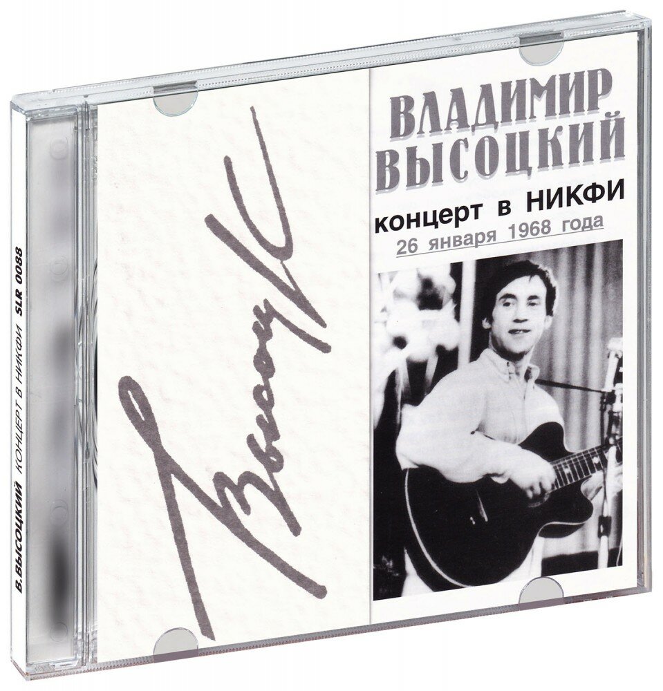 Владимир Высоцкий. Концерт в никфи (CD)