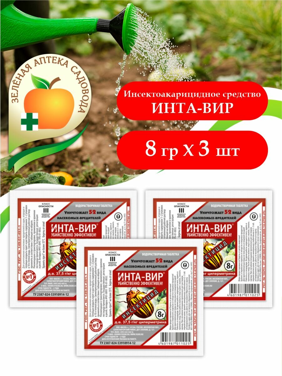 фото Комплект Инсектоакарицидное средство Инта-Вир 8 гр. x 3 шт.