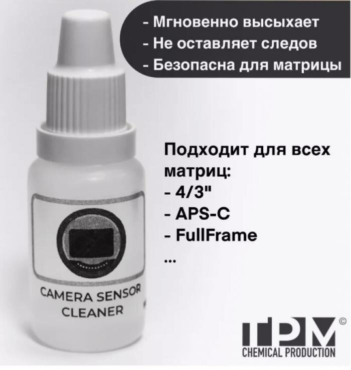 фото Профессиональное средство для чистки матрицы и линз фотоаппарата 15 мл