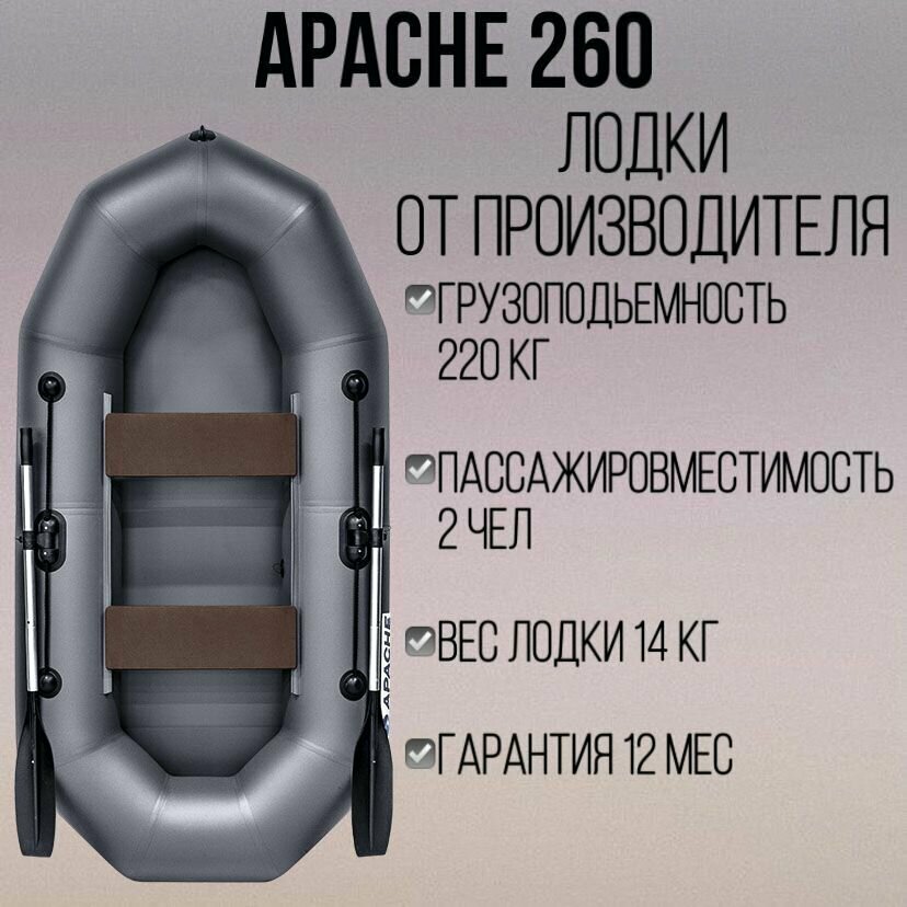 Лодка APACHE 260 графит