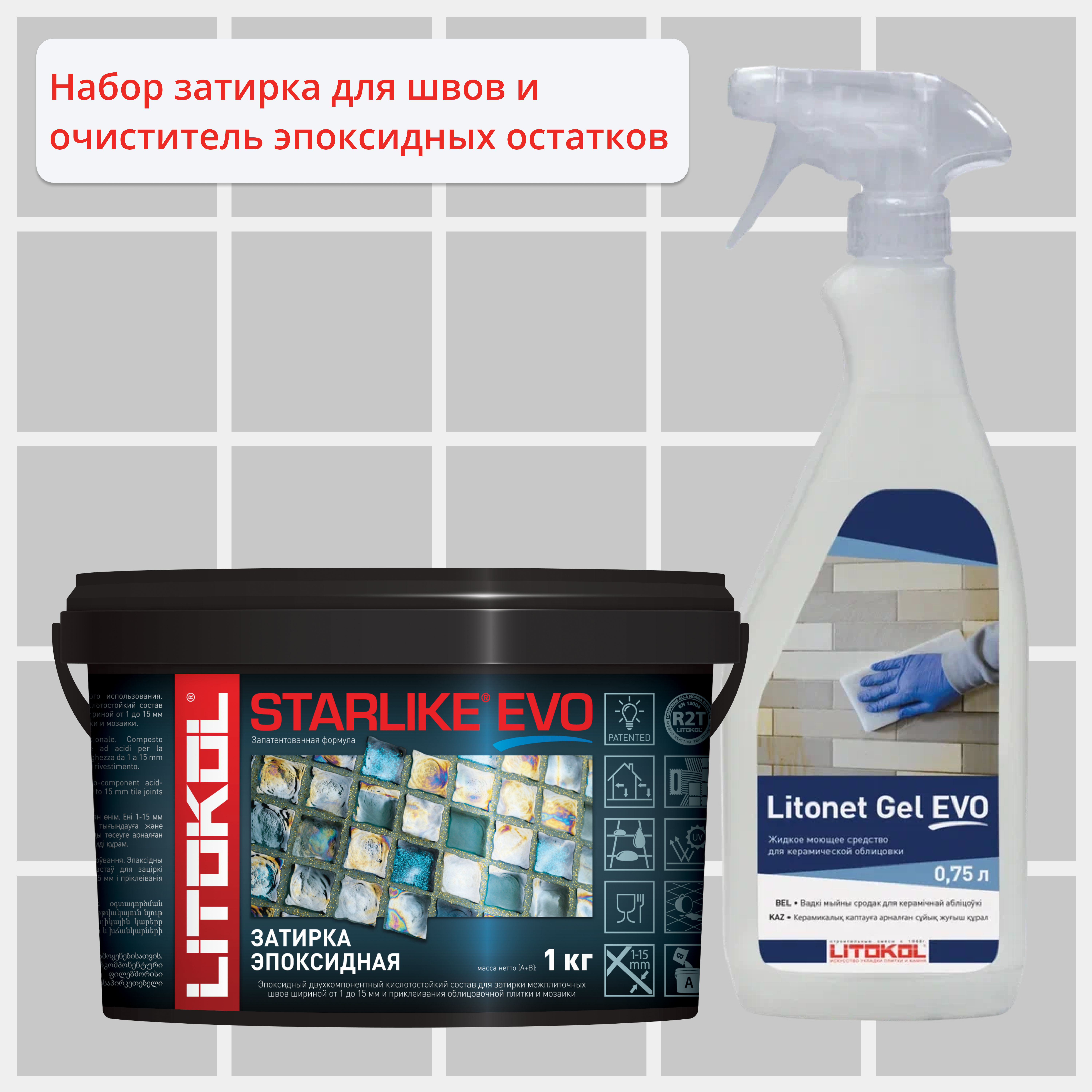 Набор LITOKOL Starlike Evo S.100 Bianco Assoluto 1 кг и Litonet Gel Evo 750 мл