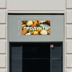 Баннер 1х0,5м Информационный постер вывеска "Продукты" с люверсами Рекламная табличка плакат на магазин Оформление мест продаж указатель