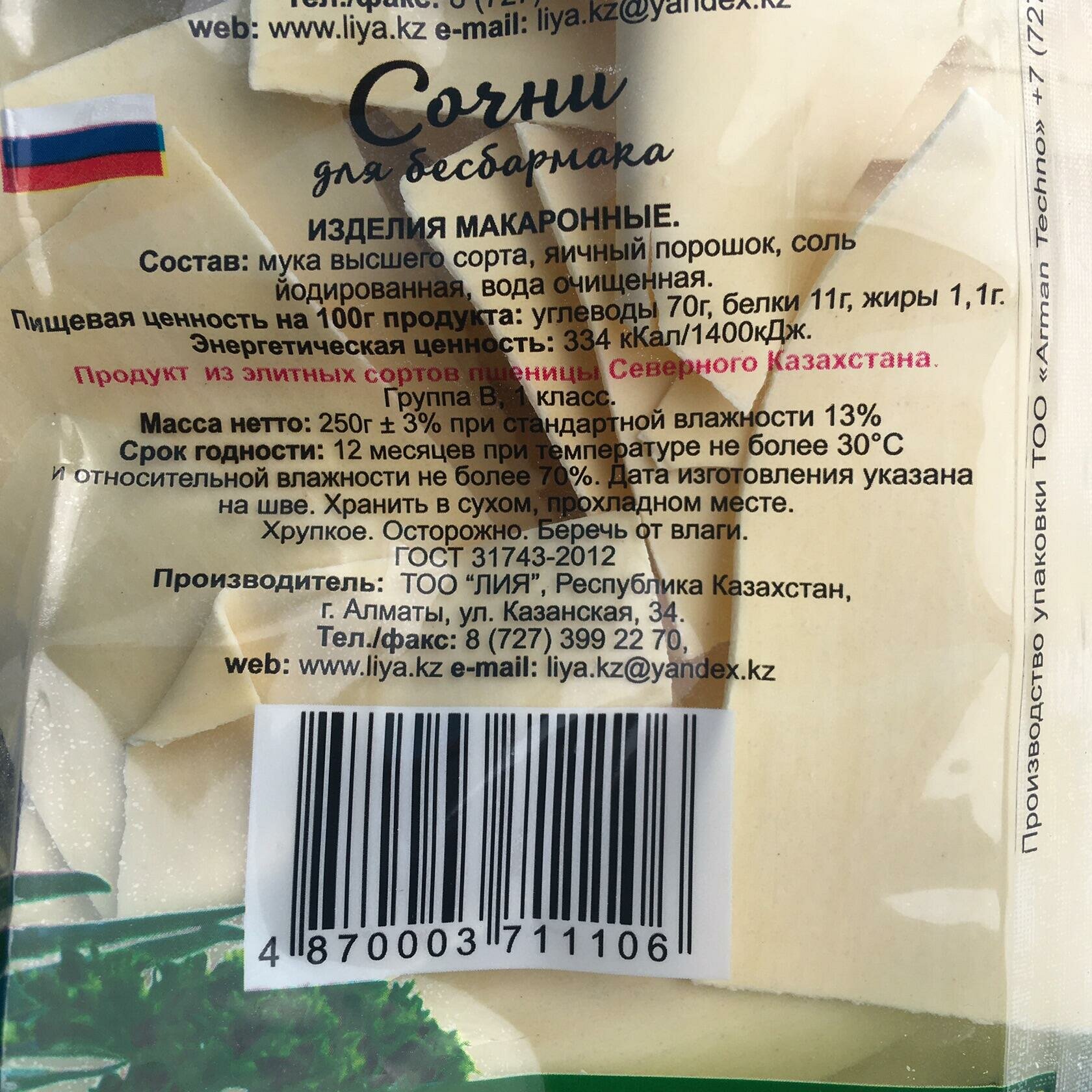 Лапша яичная "Лия" 250 грамм Сочни для бесбармака казахская кухня, ГОСТ, изделия макаронные яичные "МиТон" - фотография № 6