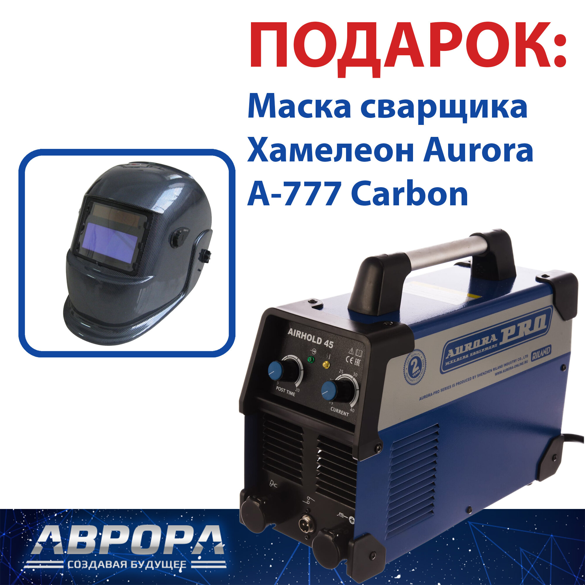 Аппарат плазменной резки AuroraPRO AIRHOLD 45 (MOSFET) (7426928) + Подарок Маска сварщика Хамелеон Aurora A-777 Carbon