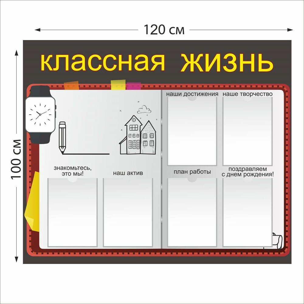 Классная жизнь стенд размер 1200 х 1000 пластик 3 мм