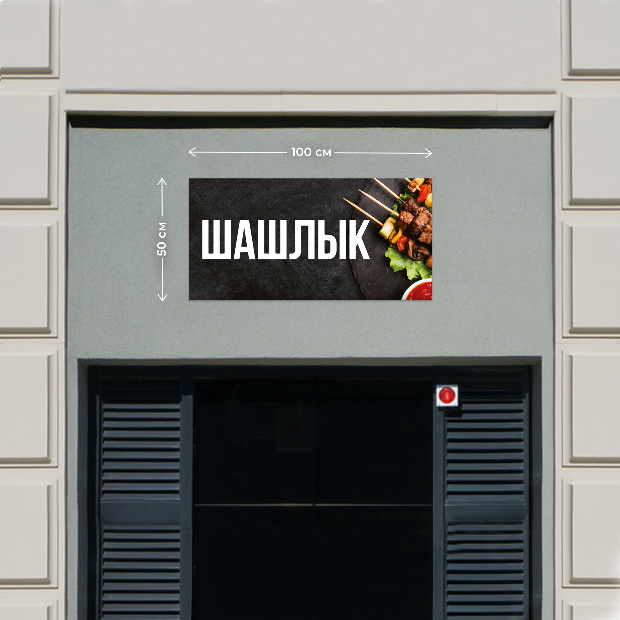 Баннер 1х0,5м Информационный постер вывеска "Шашлык 2" с люверсами Рекламная табличка плакат на магазин Оформление мест продаж указатель