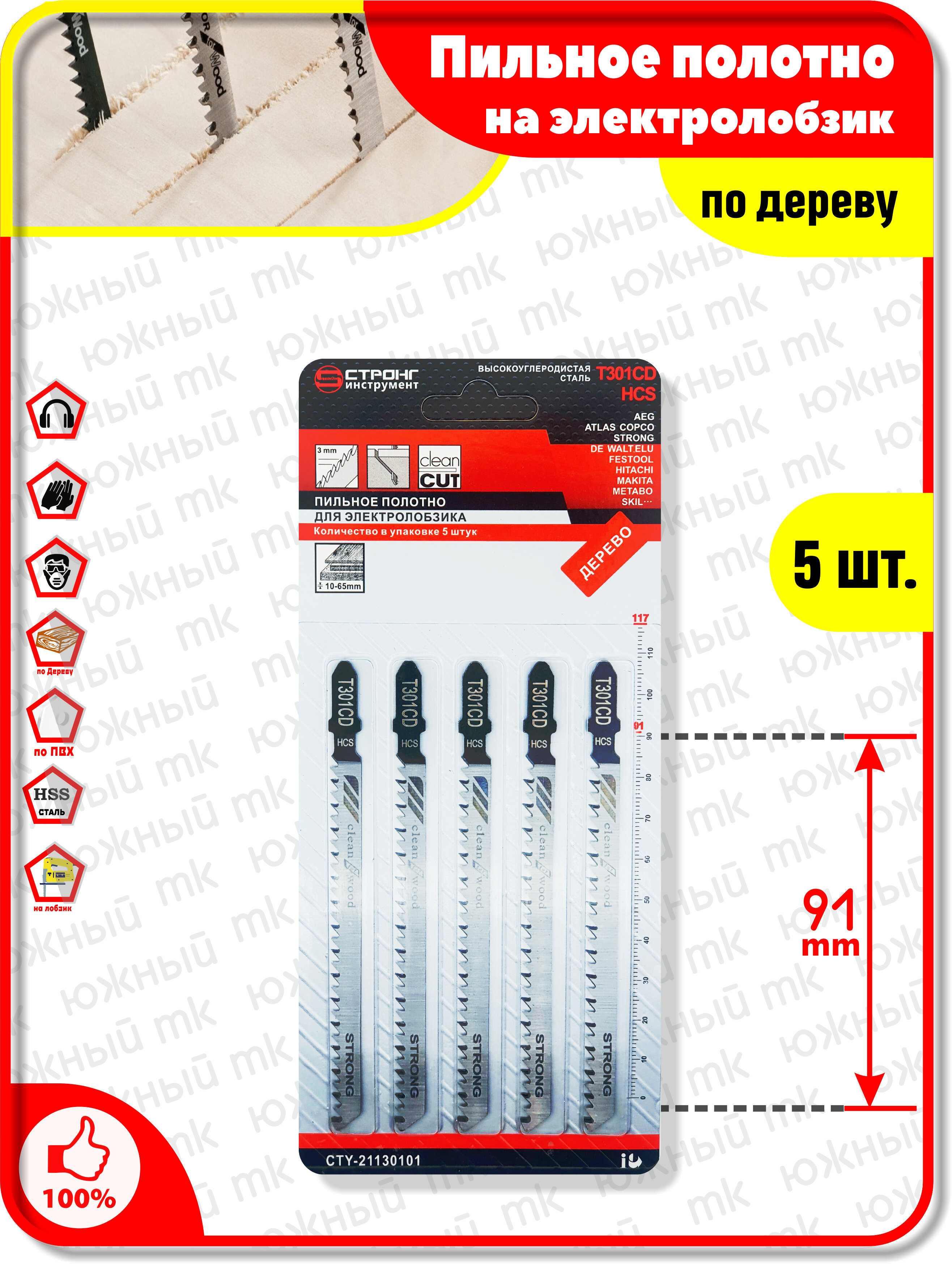 Комплект Пилки: Полотна для электролобзика STRONG; пилки для лобзика; по дереву 5ш в упаковке 301CD
