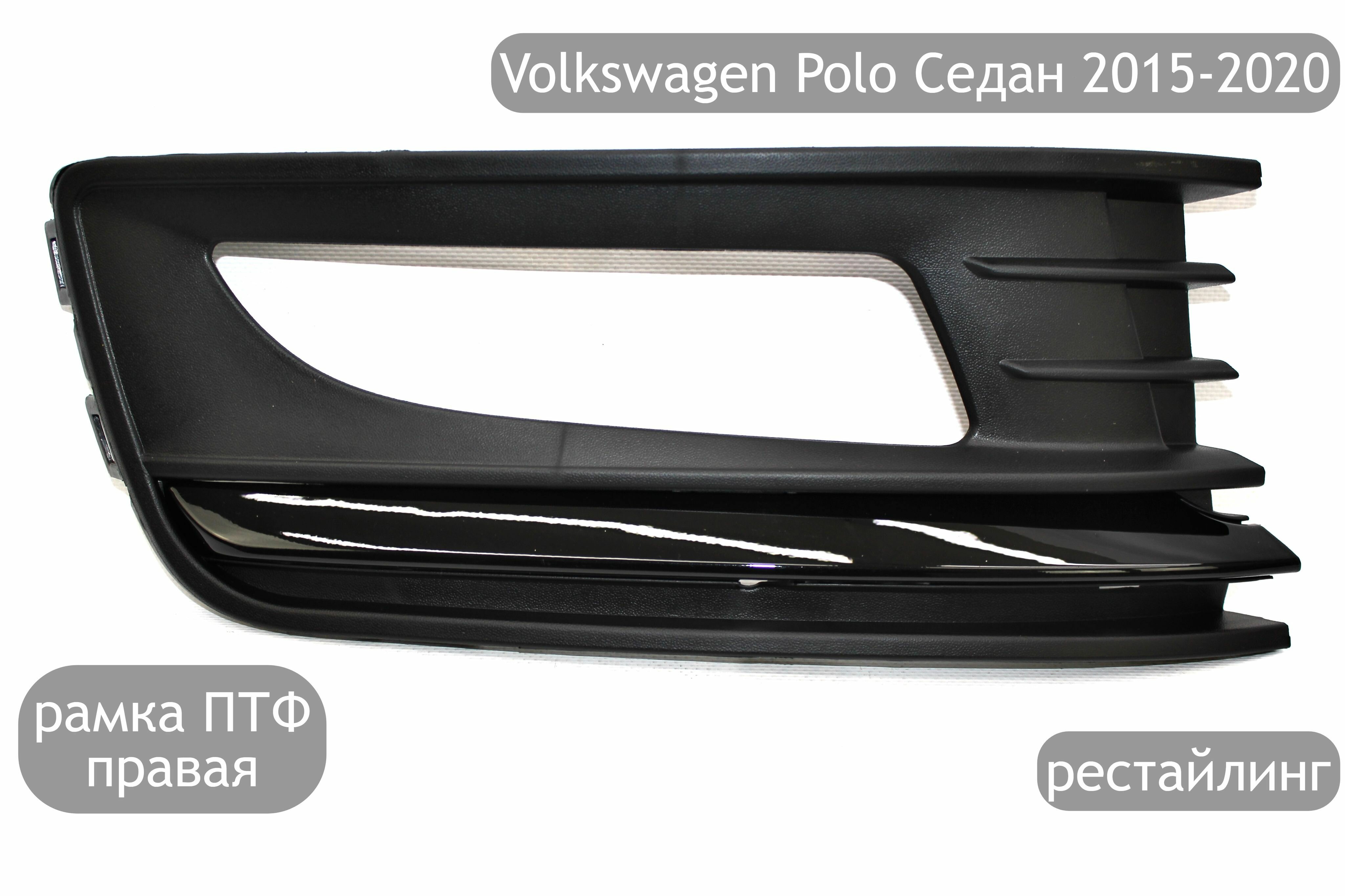 Рамка противотуманной фары правая с черным молдингом для Volkswagen Polo Седан 2015-2020 (рестайлинг)