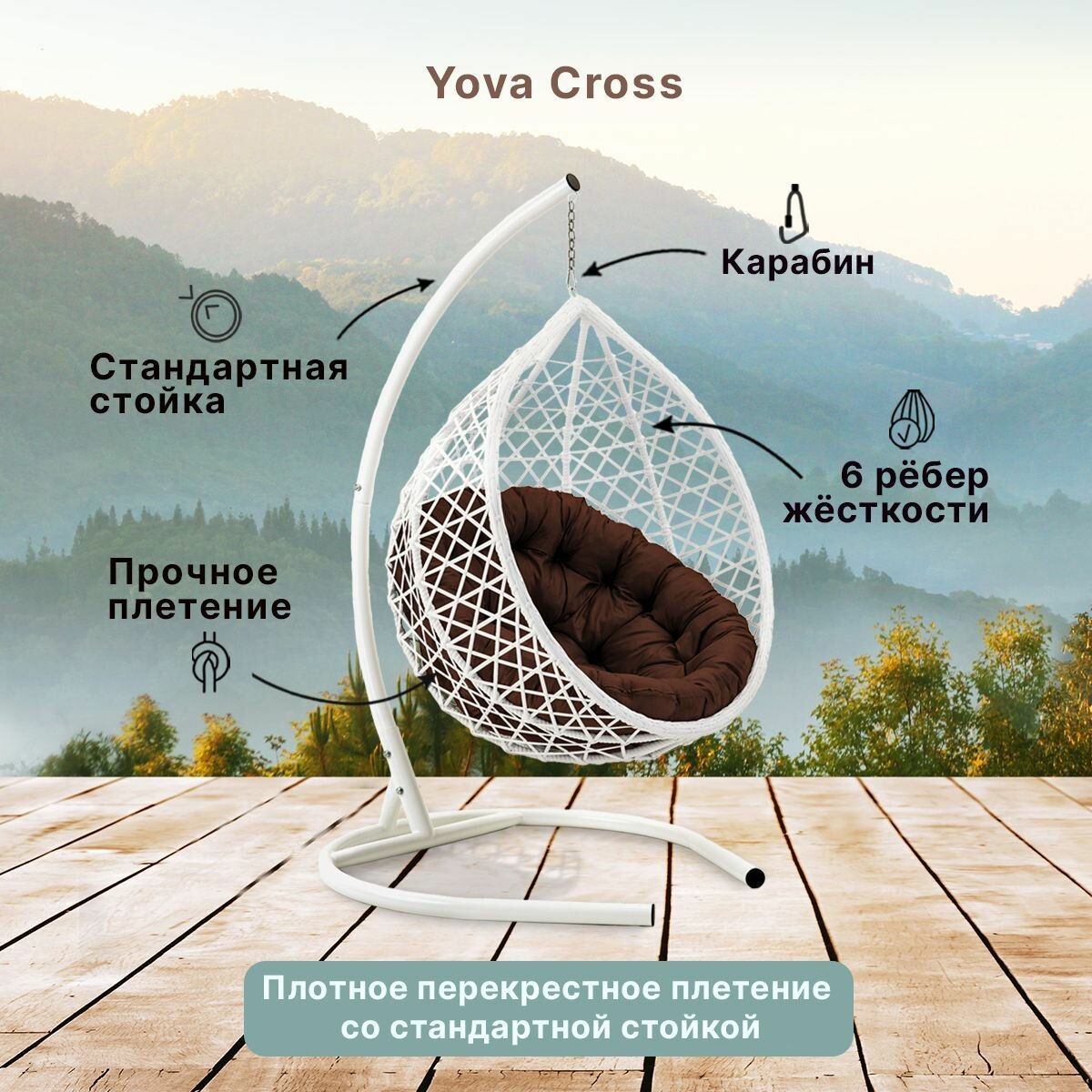 Подвесное кресло кокон садовое Barberries Yova Cross. Стойка белая до 125 кг, подушка круглая коричневая - фотография № 2