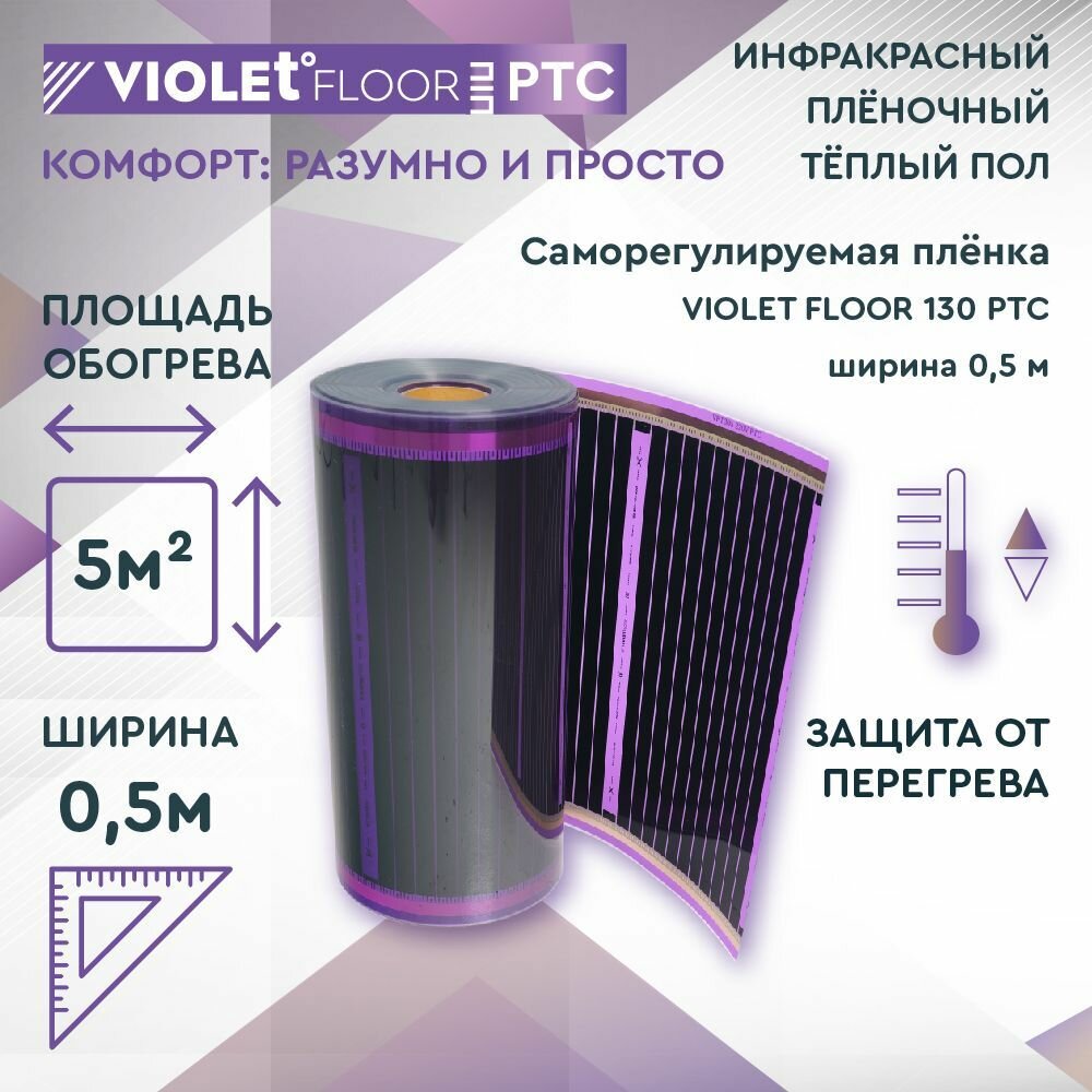 Саморегулирующаяся нагревательная пленка VIOLET FLOOR 130 PTC, 5 м2, шир. 0,5 м - фотография № 1