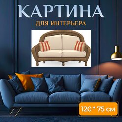Картина на холсте "Диван, плетеный, диванчик" на подрамнике 120х75 см. для интерьера