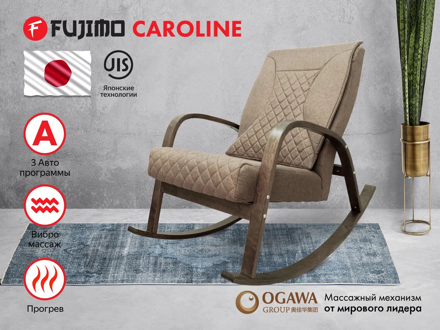 Массажное кресло качалка FUJIMO CAROLINE F2001 TCF Капучино (TONY 3)