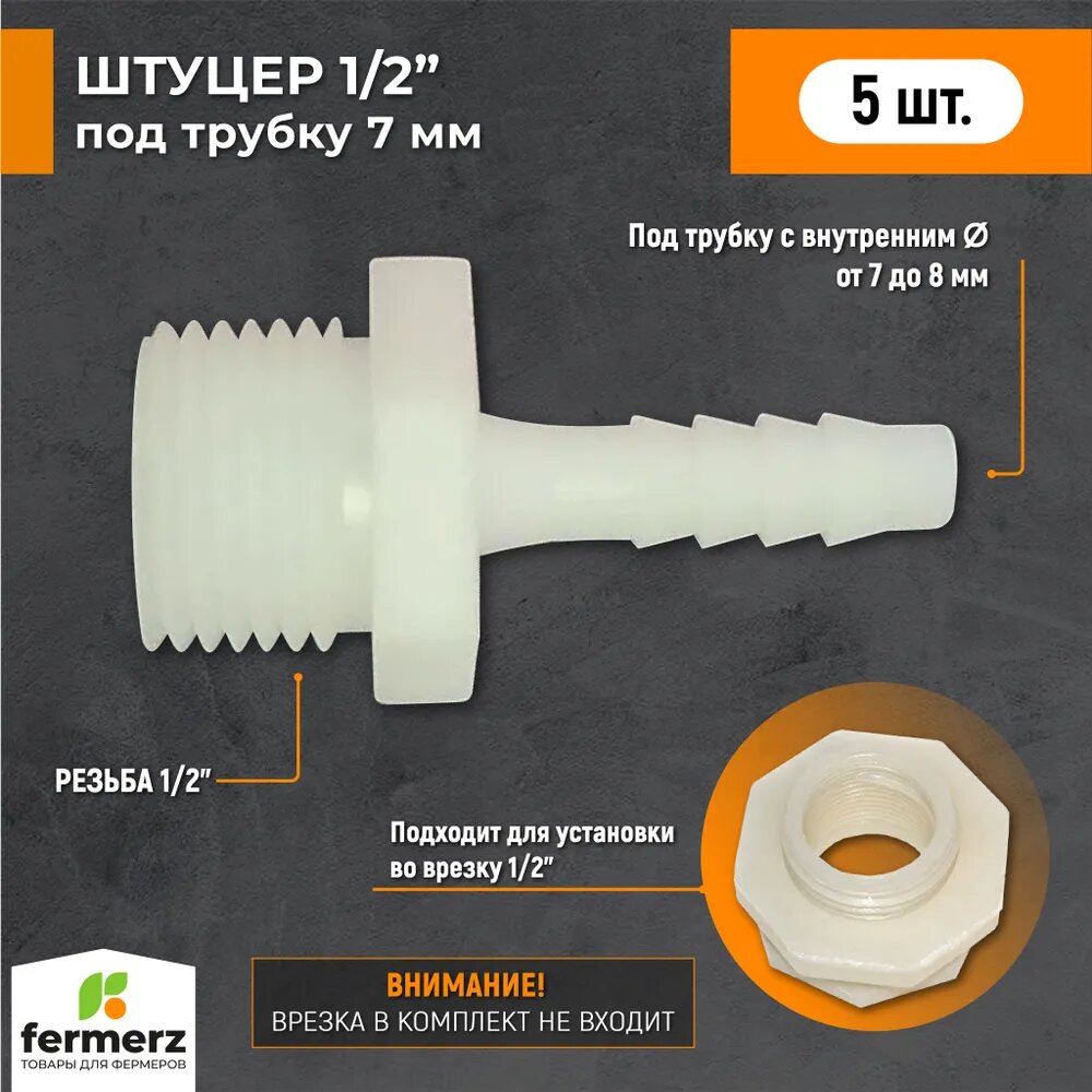 фото Штуцер 1/2 дюйма - 7 мм 5 шт. Под врезку в канистру, в бак или любую емкость для шланга , для ПВХ трубки с внутренним диаметром 7 мм.