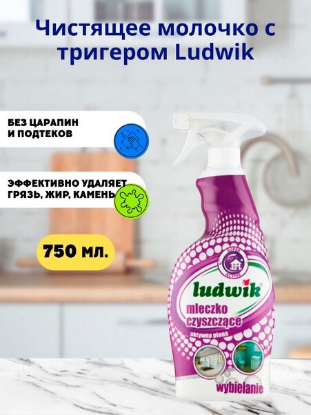 Чистящее молочко с тригером "Ludwik" super active, 750 мл
