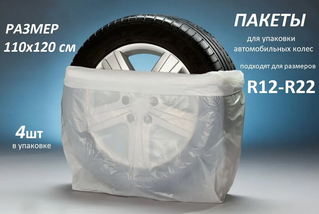 Пакеты для колес авто R12-R22 4