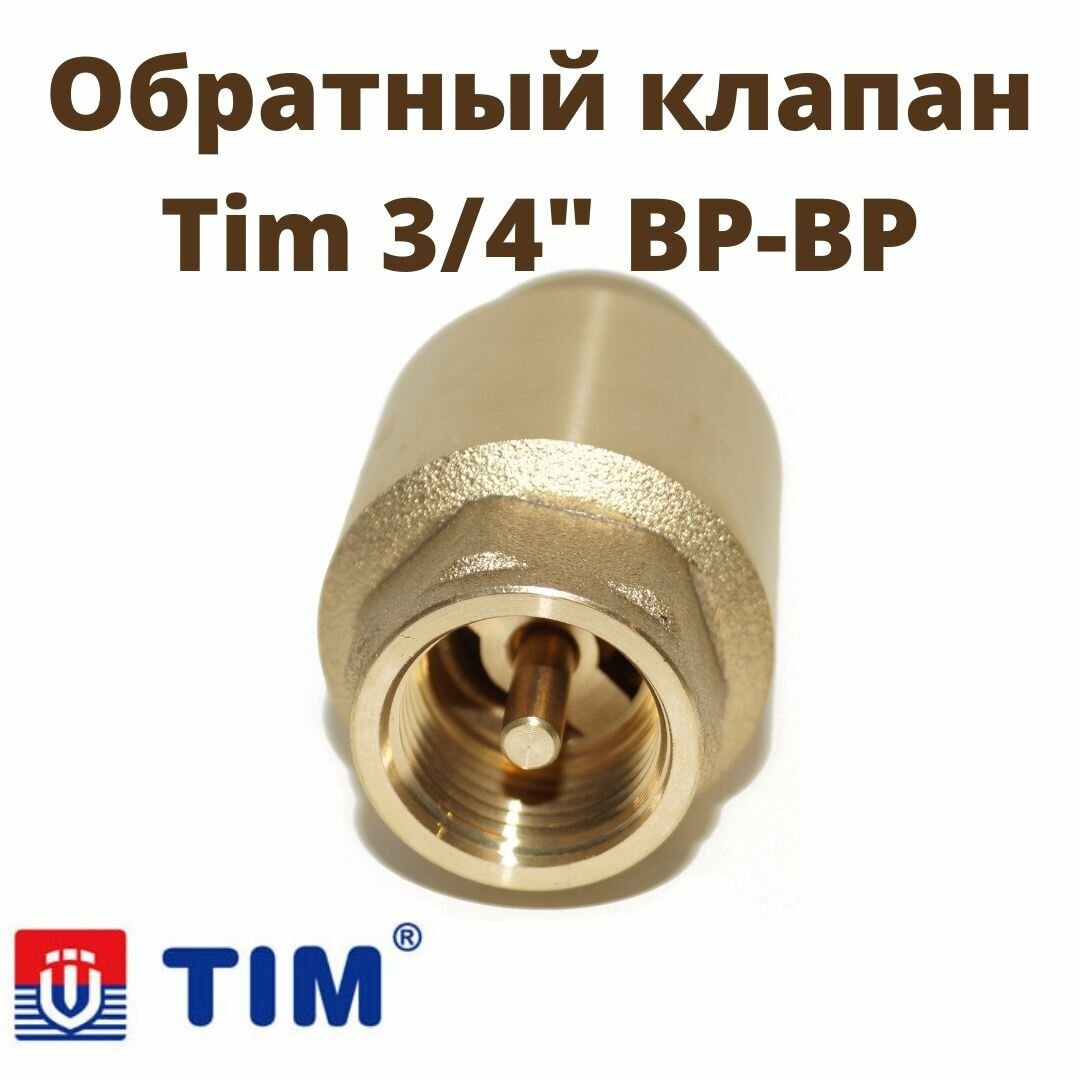 TIM Обратный клапан/ клапан обратный с латунным штоком 3/4 ВВ (усиленный) / инженерная сантехника