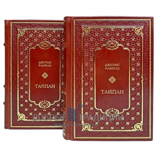 Джеймс Клавелл - Тайпан в 2 томах. Подарочные книги в кожаном переплёте.