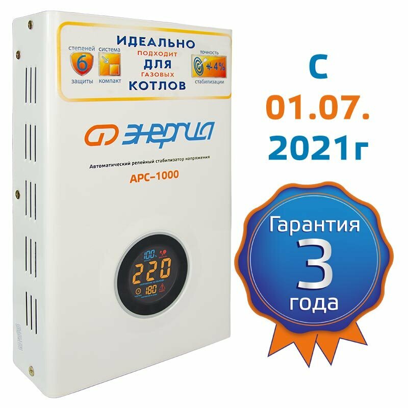 Стабилизатор АРС- 1000 энергия для котлов +/-4%