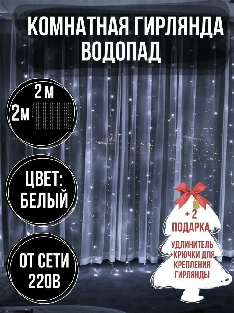 Новогодняя гирлянда 2х2 м белая