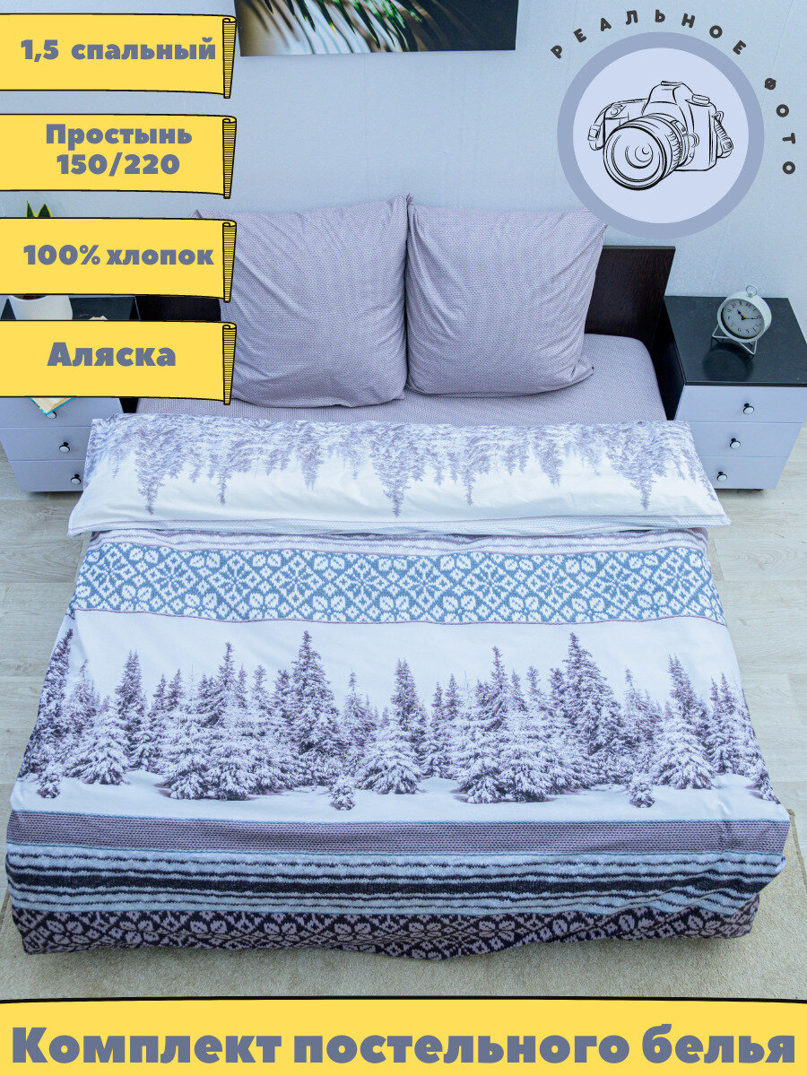 Комплект постельного белья "Аляска" 1,5 сп. поплин - фотография № 1