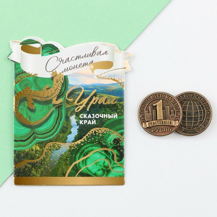 Сувенирная монета «Урал», d = 2 см, металл - фотография № 1