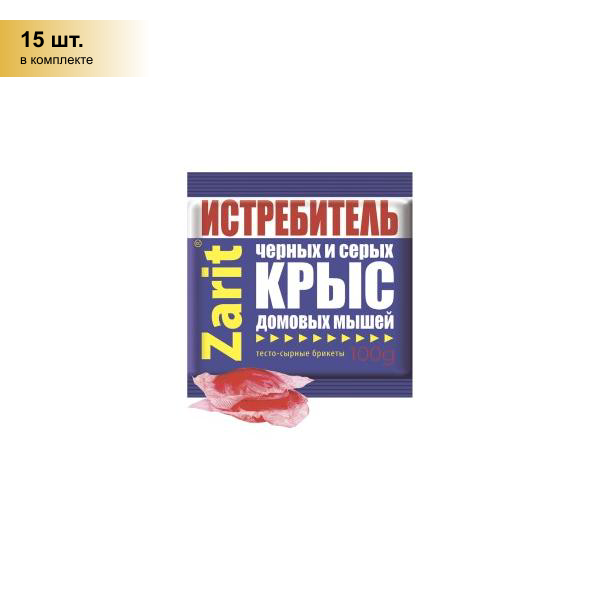 (15 шт.) От грызунов приманка тесто-брикет 100гр. (10шт) сырн. Zarit ТриКота А-5044