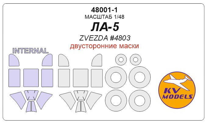 48001-1KV Ла-5 (ZVEZDA #4803) - (Двусторонние маски) + маски на диски и колеса