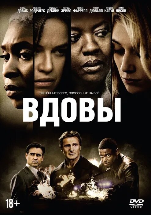 Вдовы (2018) DVD-video (DVD-box) + артбук