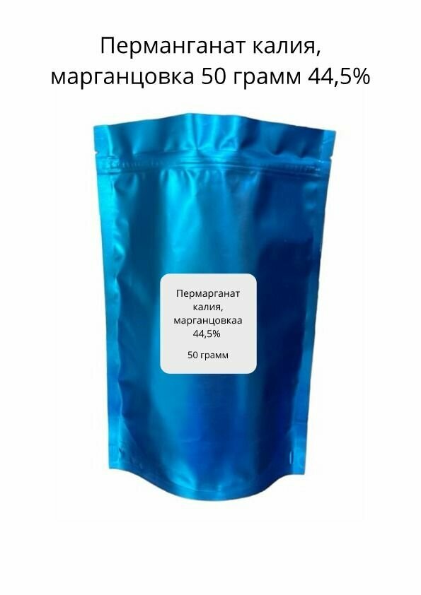 Марганцовка (перманганат калия) 50 грамм