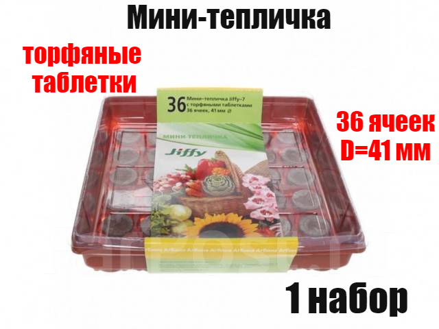 Мини-теплица JIFFY (квадратная) 41 мм 36 ячеек