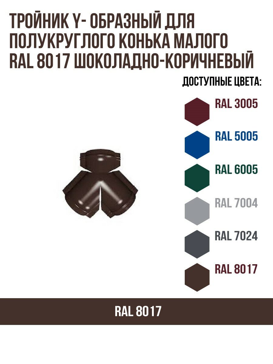 Тройник Y- образный для полукруглого конька малого RAL 8017 Шоколадно-коричневый