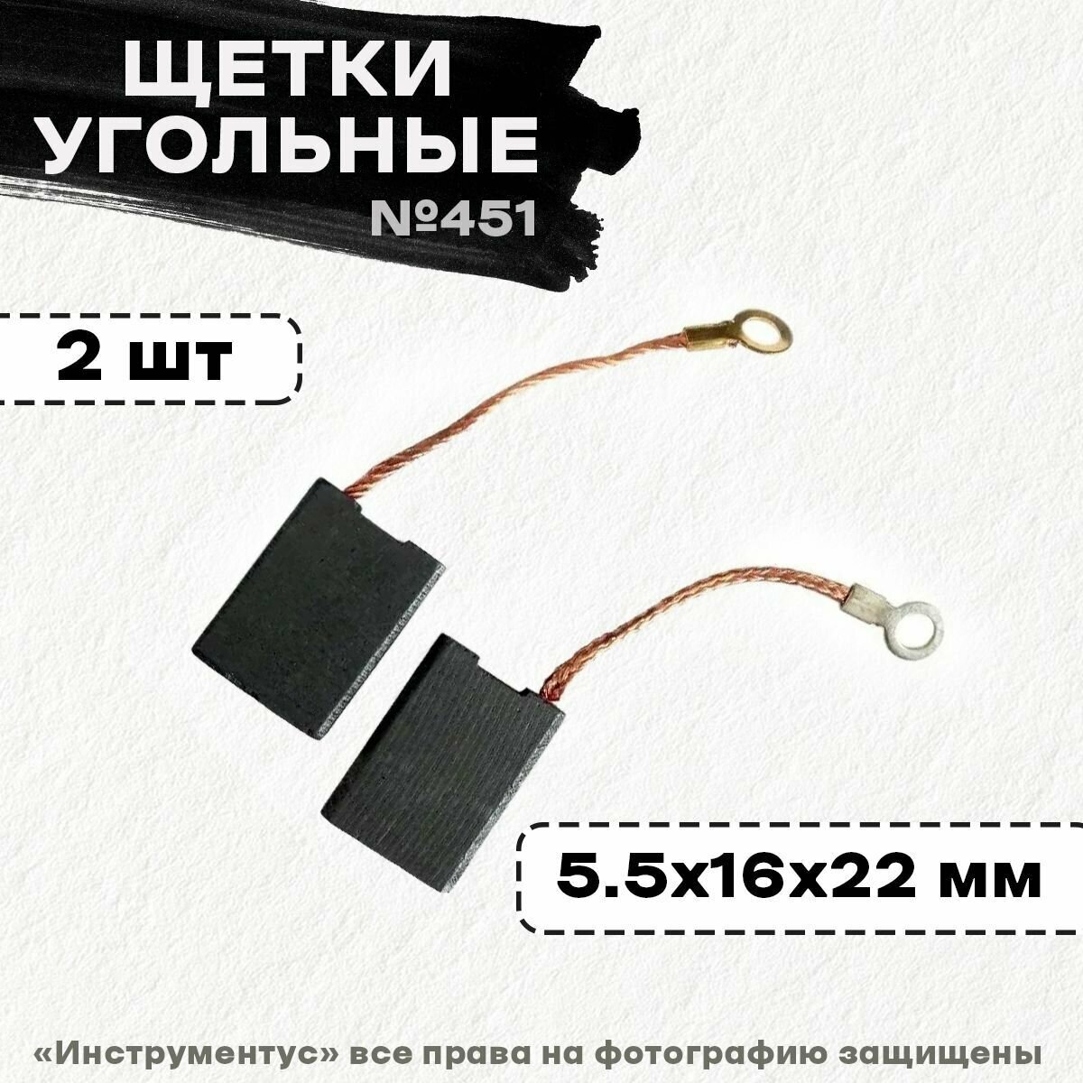 Щетки №451 Greapo 5,5*16*22мм (PQA 230C,2400Wt) - фотография № 1