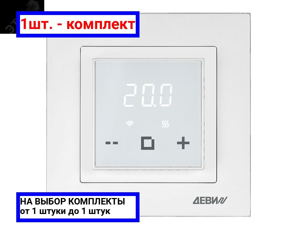 фото 1шт. - Терморегулятор для теплого пола деви Classy программируемый c Wi-Fi, с датчиком пола, белый, 16А / деви (DEVI); арт. 140F1064R; оригинал / - цᴇʜᴀ зᴀ 1шт