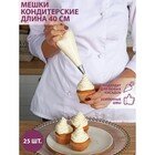 фото --- Набор кондитерских одноразовых мешков 40 см, 25 шт.