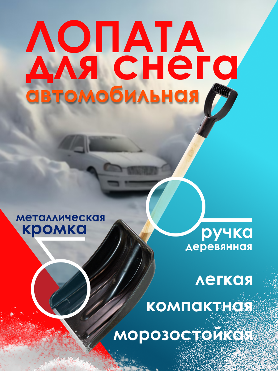 Лопата автомобильная для уборки снега деревянный черенок