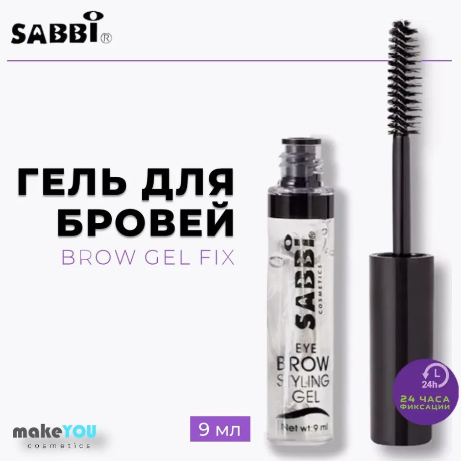 Гель для бровей и ресниц Sabbi 9мл, фиксирующий, бестселлер в макияже бровей, прозрачный