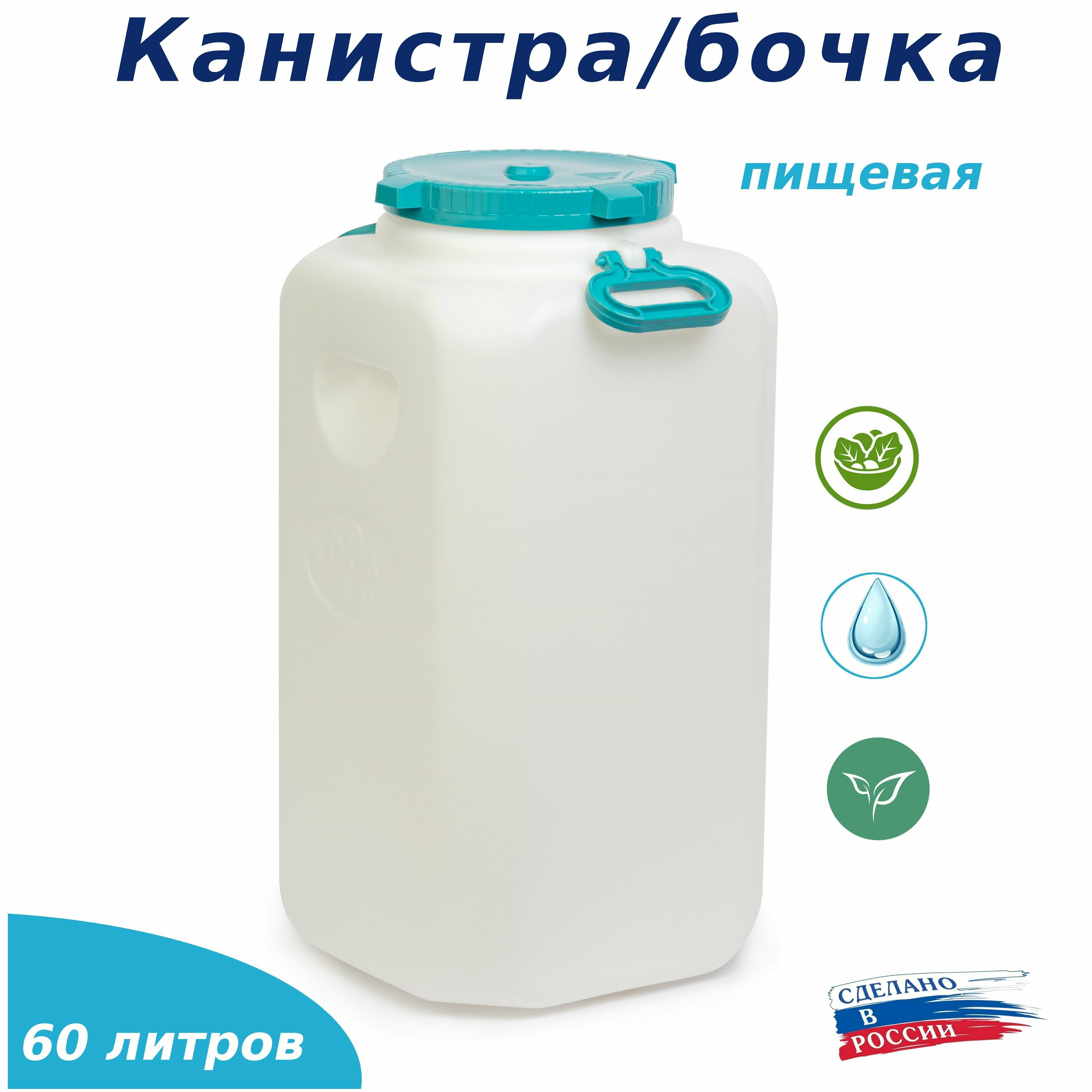 Канистра-бочка 60л с ручками квадратная