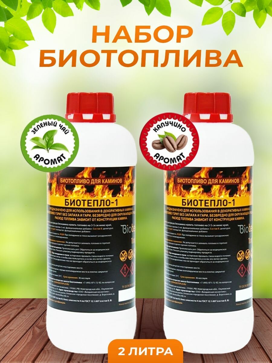 Набор биотопливо для биокаминов Биотепло-1 с ароматом зеленого чая+капучино 2 литра