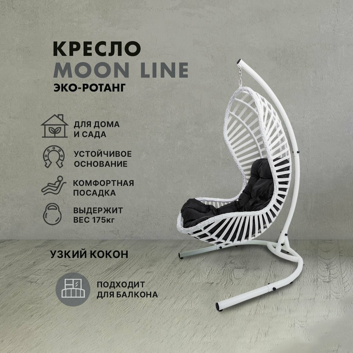 Подвесное кресло балконное Barberries, Moon Line. Усиленная стойка до 175 кг белая, подушка трапеция черная - фотография № 1