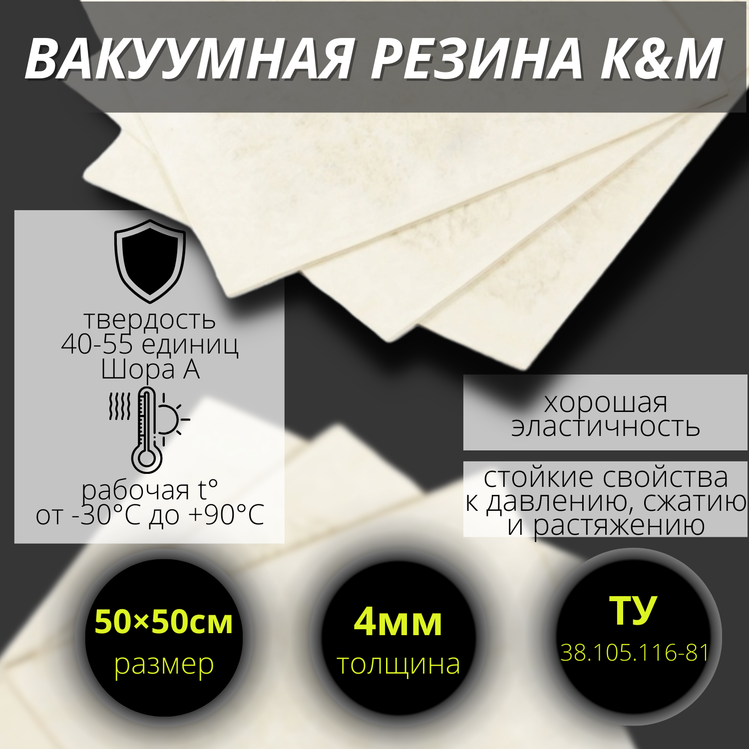 Резина листовая вакуумная 4 мм (500/500 мм).