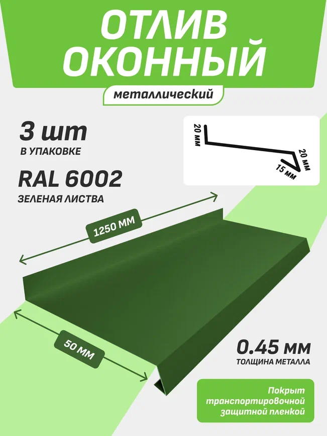 Отлив оконный 50*1250 мм зеленая листва RAL 6002 3 шт.