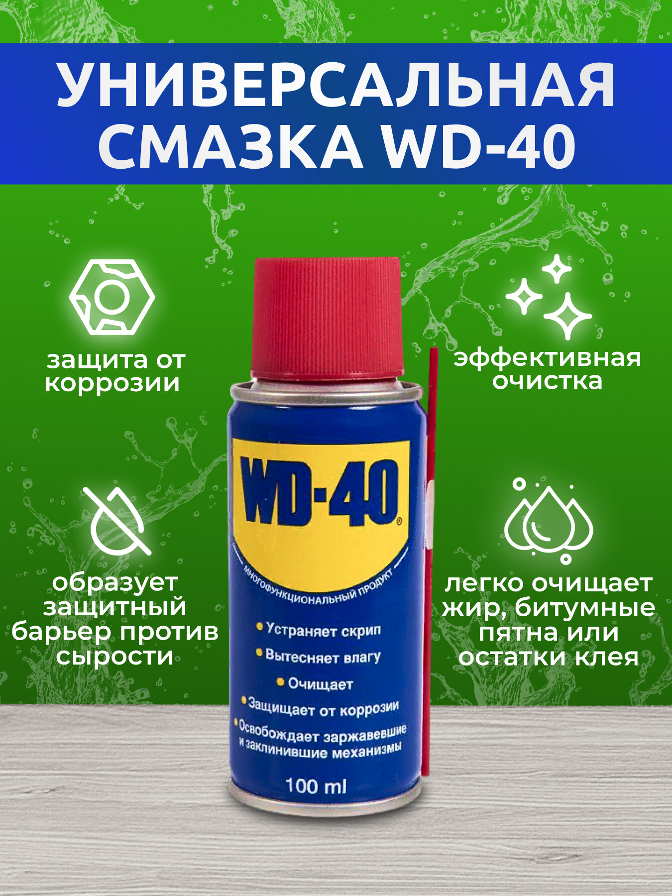 Смазка универсальная "WD-40" 100 мл