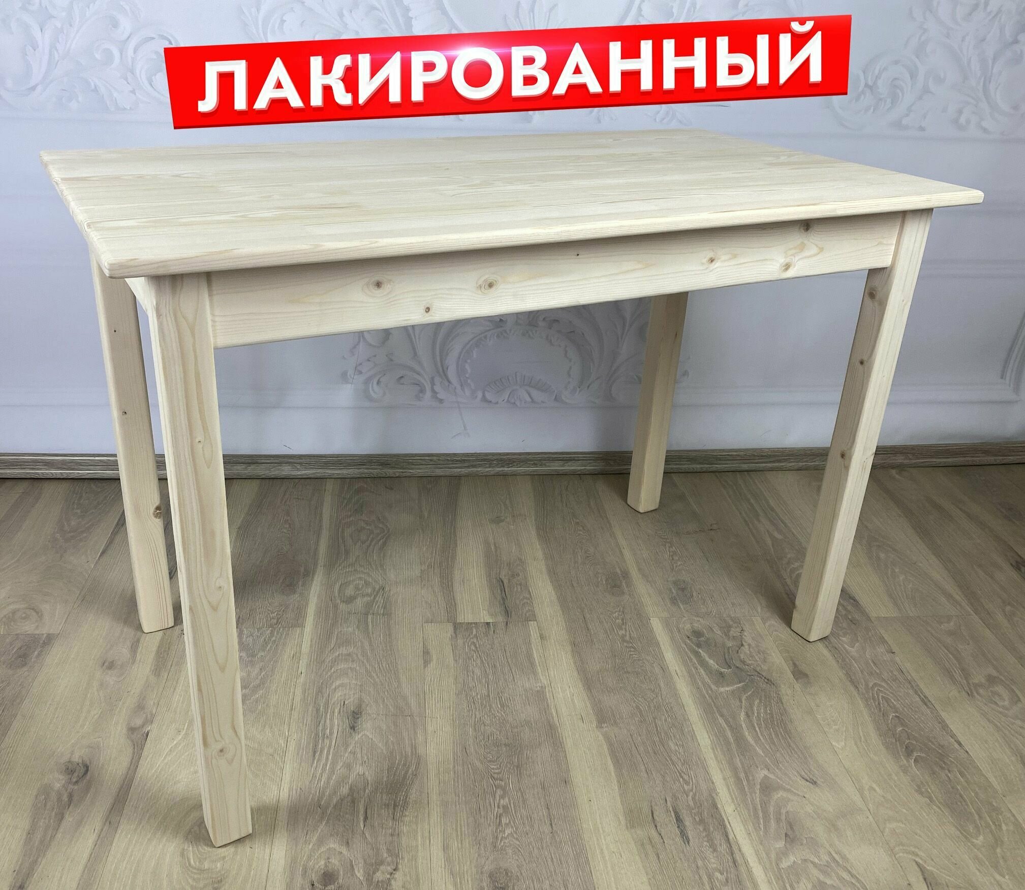 Стол кухонный Классика из массива сосны, столешница 20 мм, лакированный, 90х60х75 см - фотография № 1