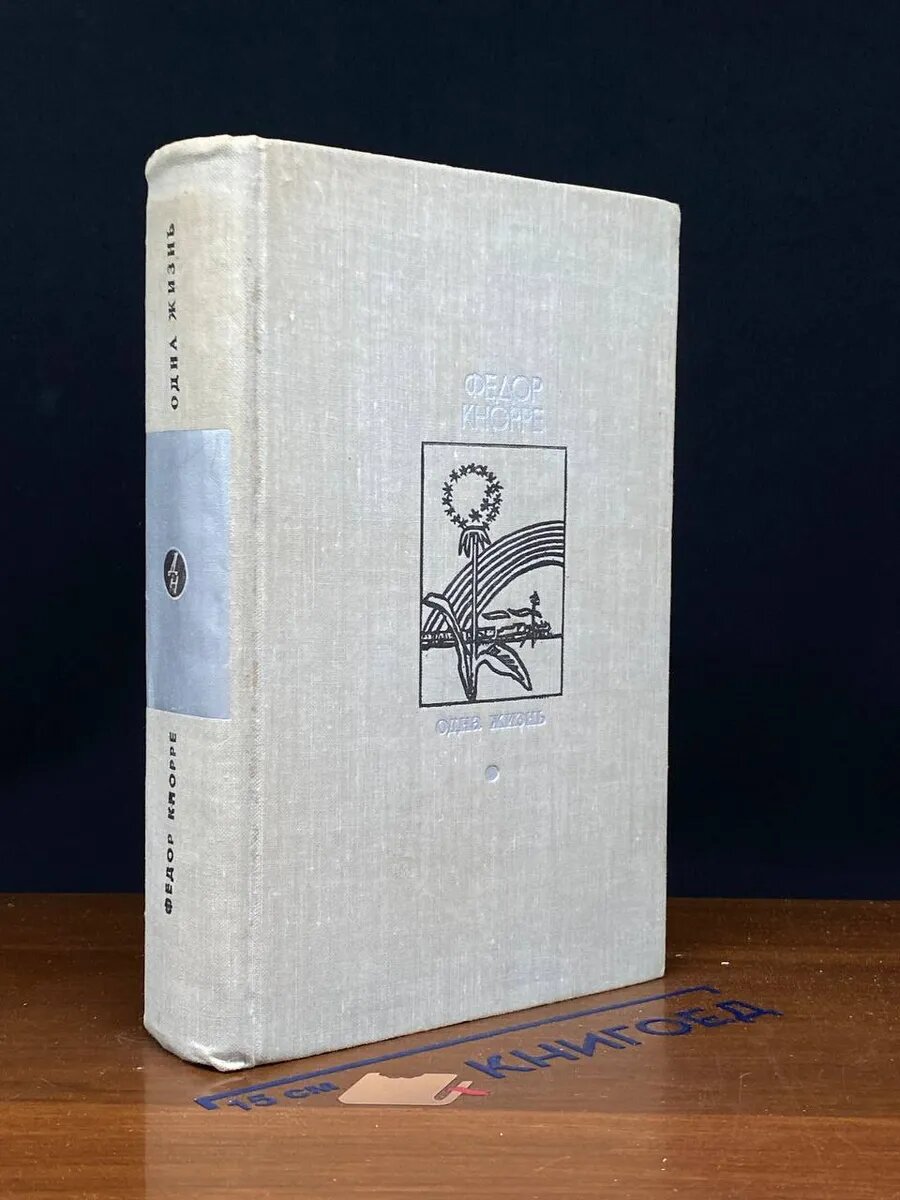 Книга. Одна жизнь 1974 (2043461061478)