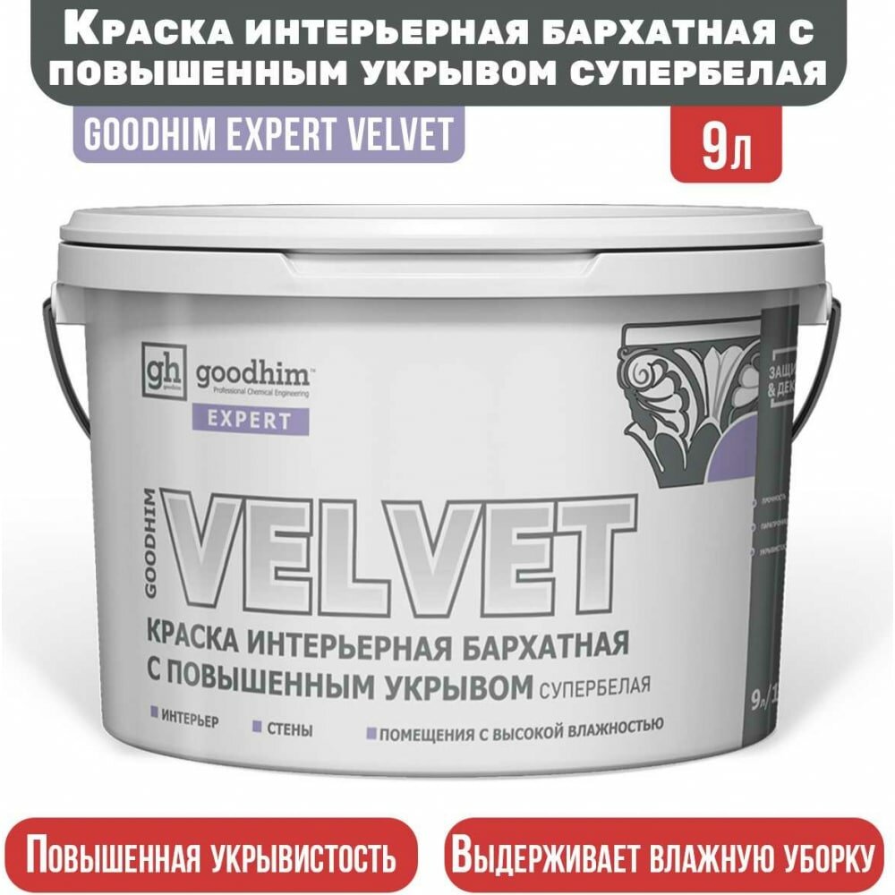 Краска интерьерная бархатная с повышенным укрывом супербелая GOODHIM EXPERT VELVET, 9 л/13,85 кг 70903