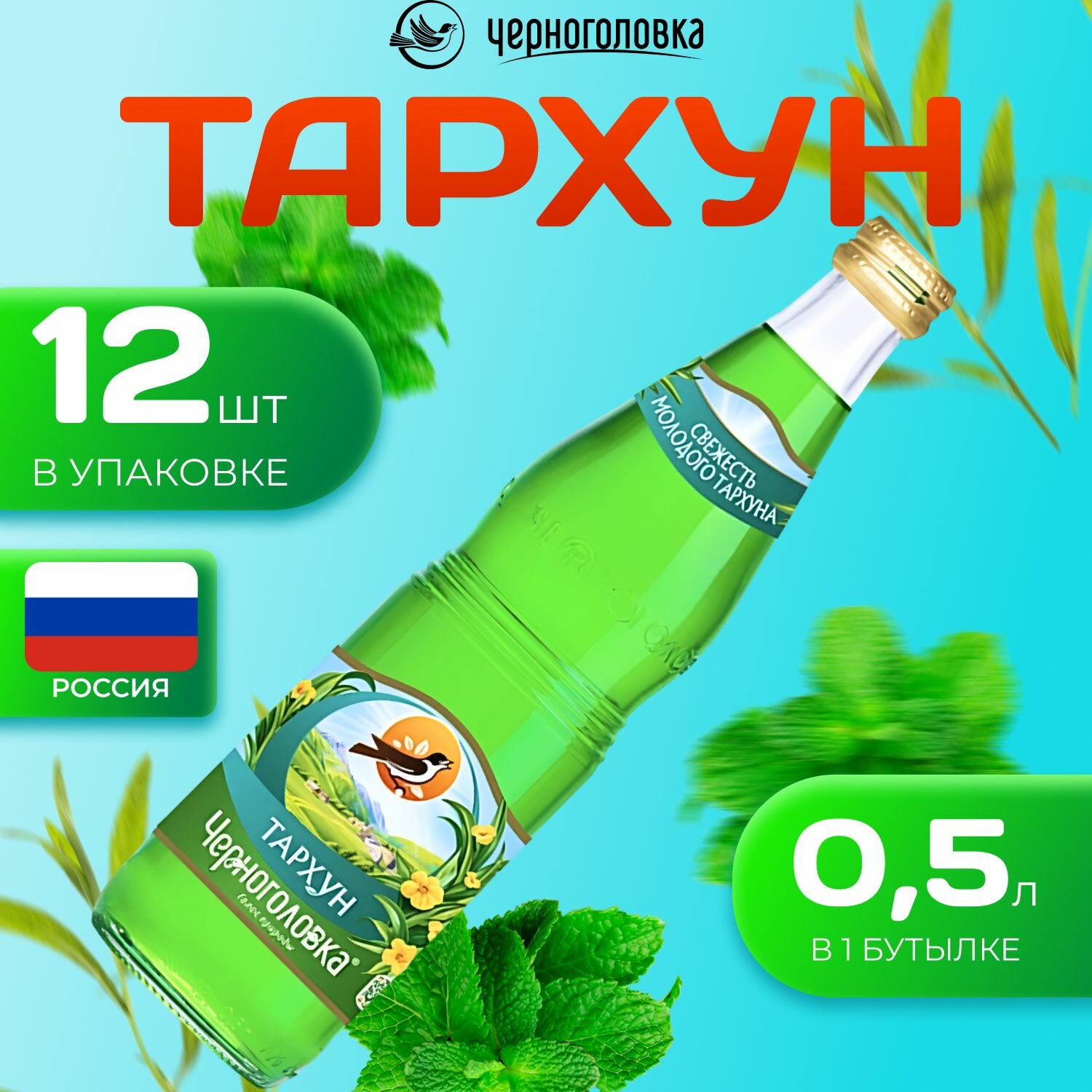 Лимонад Черноголовка со вкусом "Турхун" 12 шт по 0.5 л Россия (Стекло)