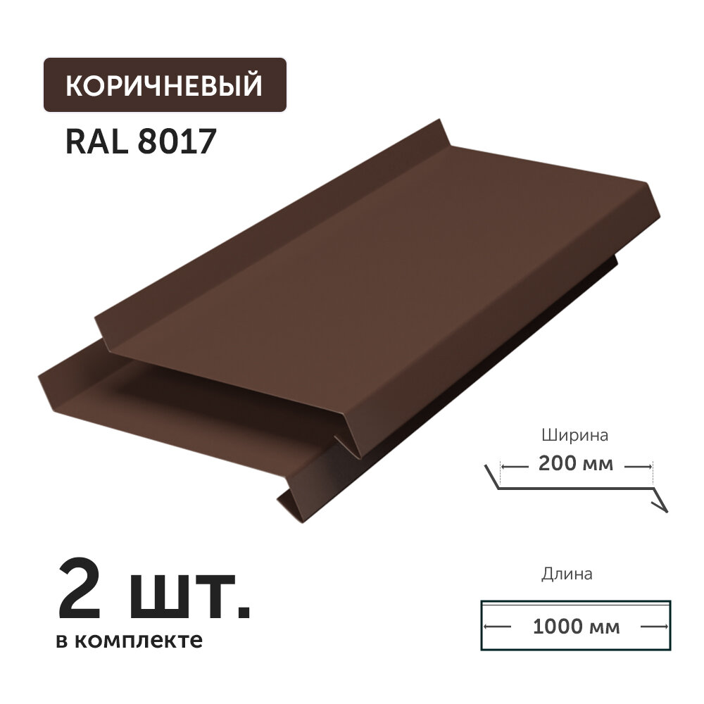 Отлив для окон и фундамента металлический Ral 8017 (коричневый) глубина 200 мм. длина 1500 мм - фотография № 1