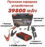 Пусковое зарядное устройство бустер High Power с функцией POWERBANK (39800 мАч) для автомобильных аккумуляторов, телефонов