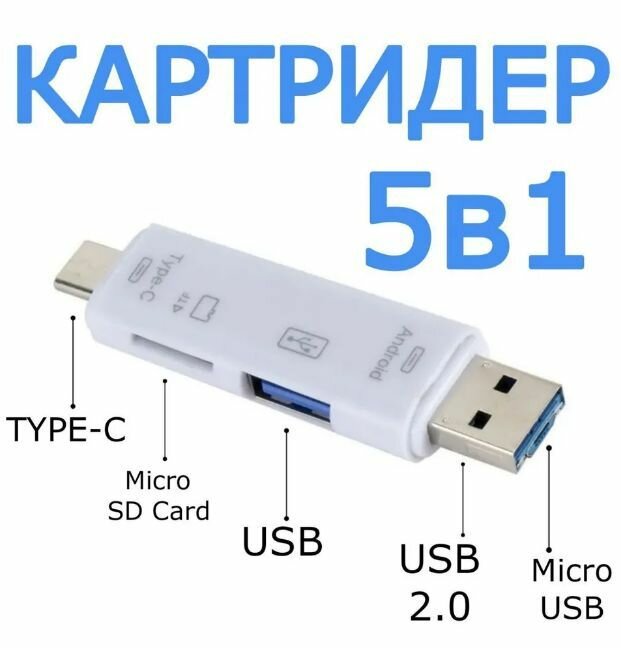 Картридер 5 в 1 USB 2.0 microUSB Type-C для карт памяти microSD TF для ноутбука Android и телефона.